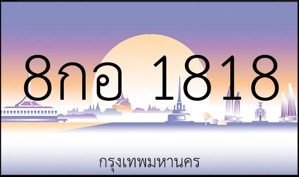 8กอ 1818